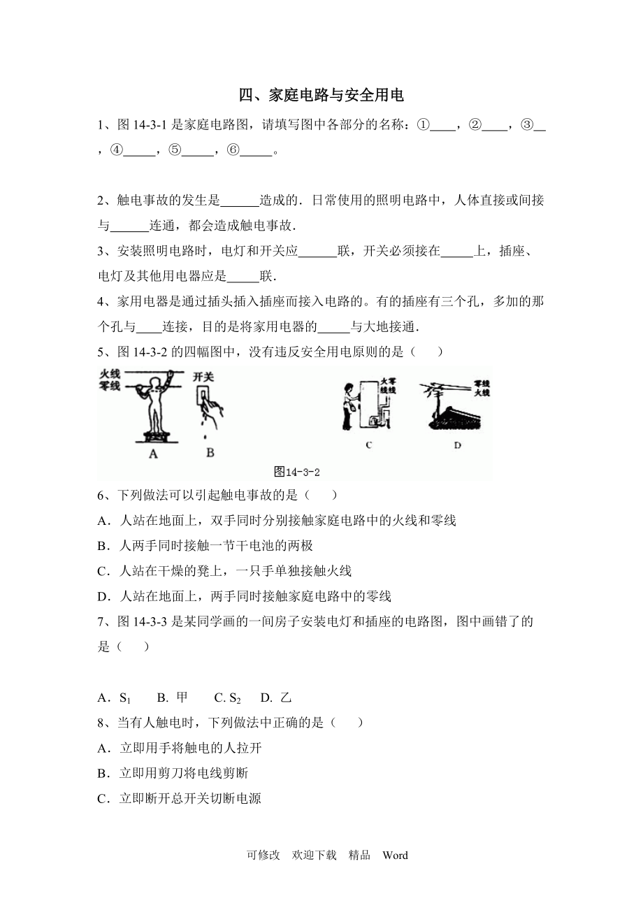 蘇科版九年級(jí)下物理《家庭電路與安全用電》基礎(chǔ)練習(xí)1_第1頁