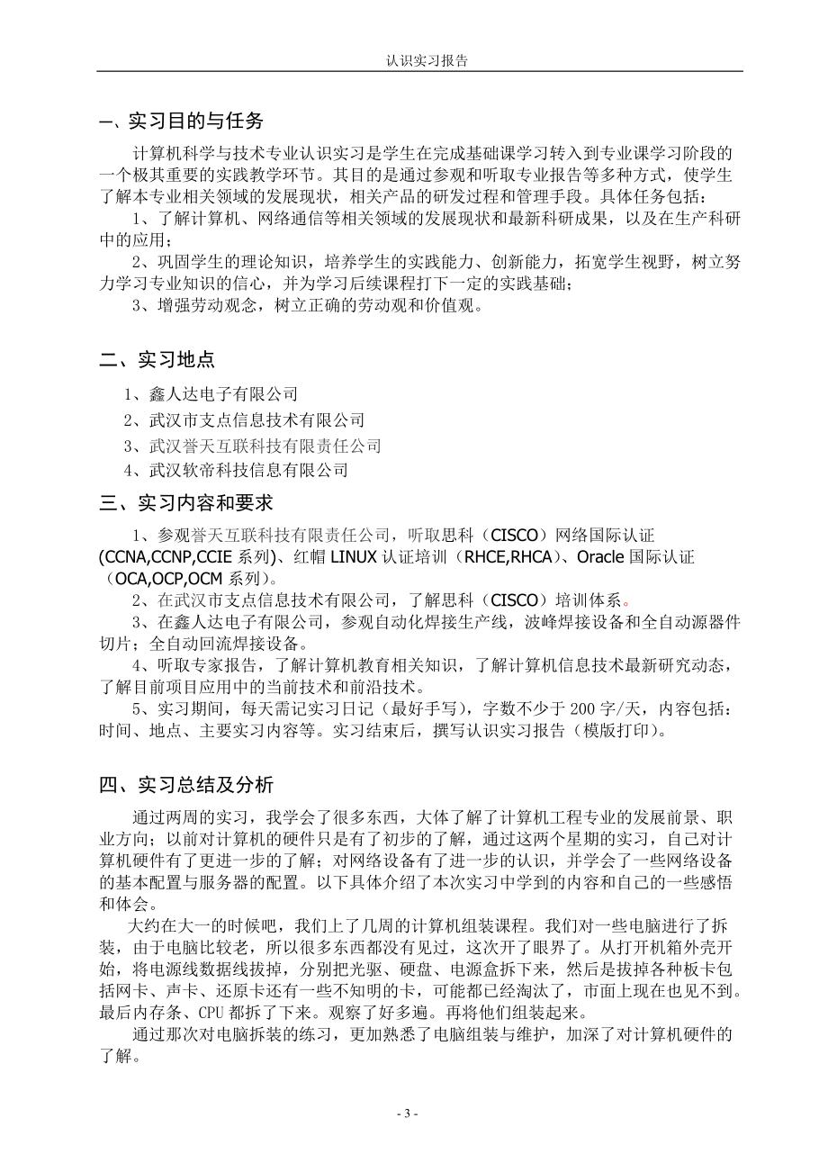 计算机科学与技术认知实习报告