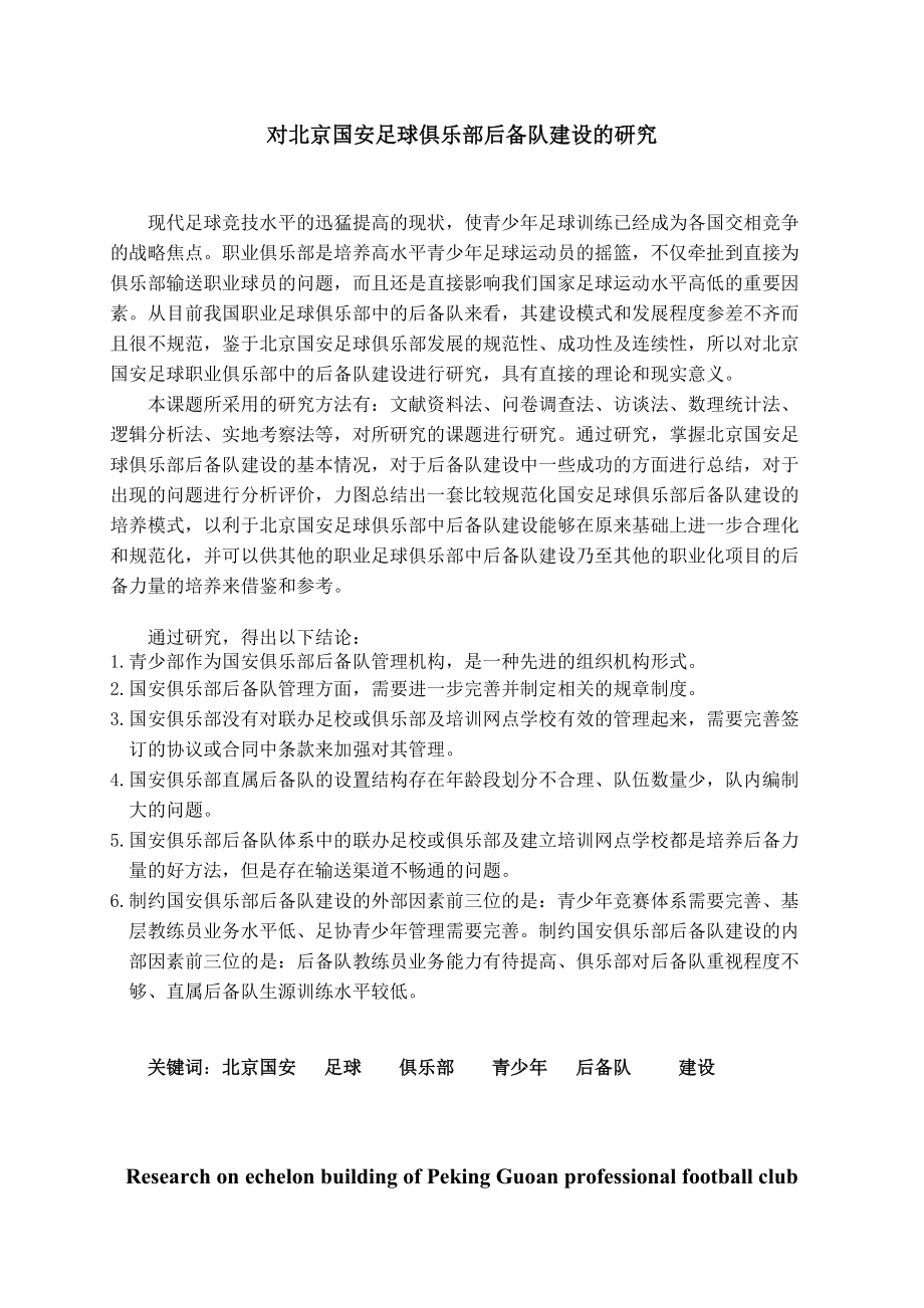 对北京国安足球俱乐部后备队建设的研究_第1页