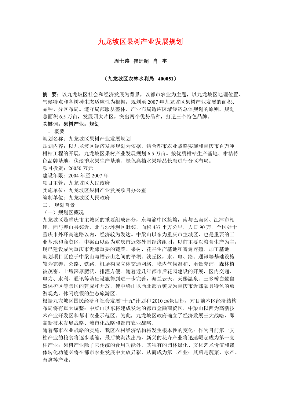 九龙坡区果树产业发展规划_第1页