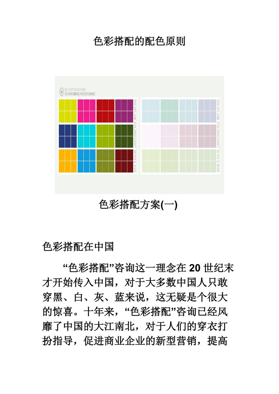 色彩搭配的配色原则_第1页