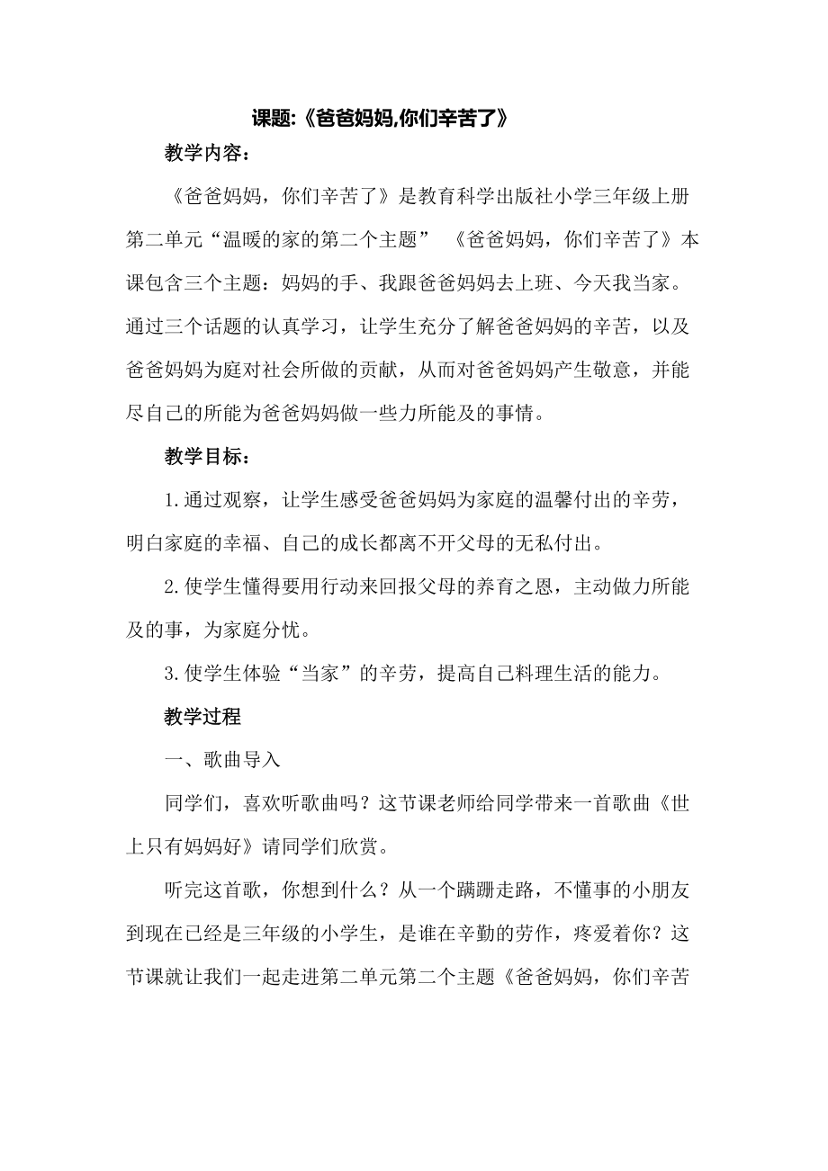 教科版小學(xué)三年級上冊品德與社會《爸爸媽媽你們辛苦了》教案_第1頁