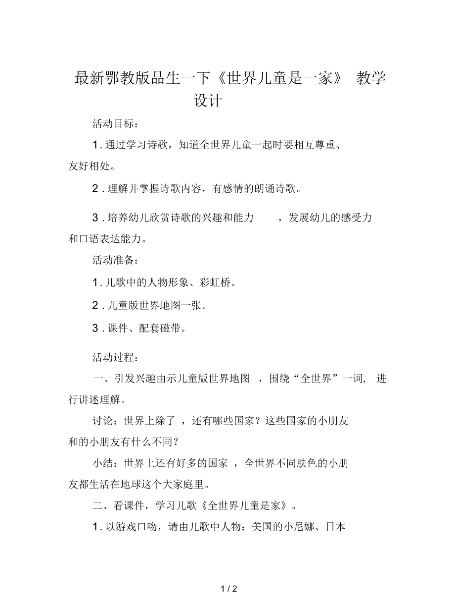 鄂教版品生一下《世界兒童是一家》教學設計_第1頁