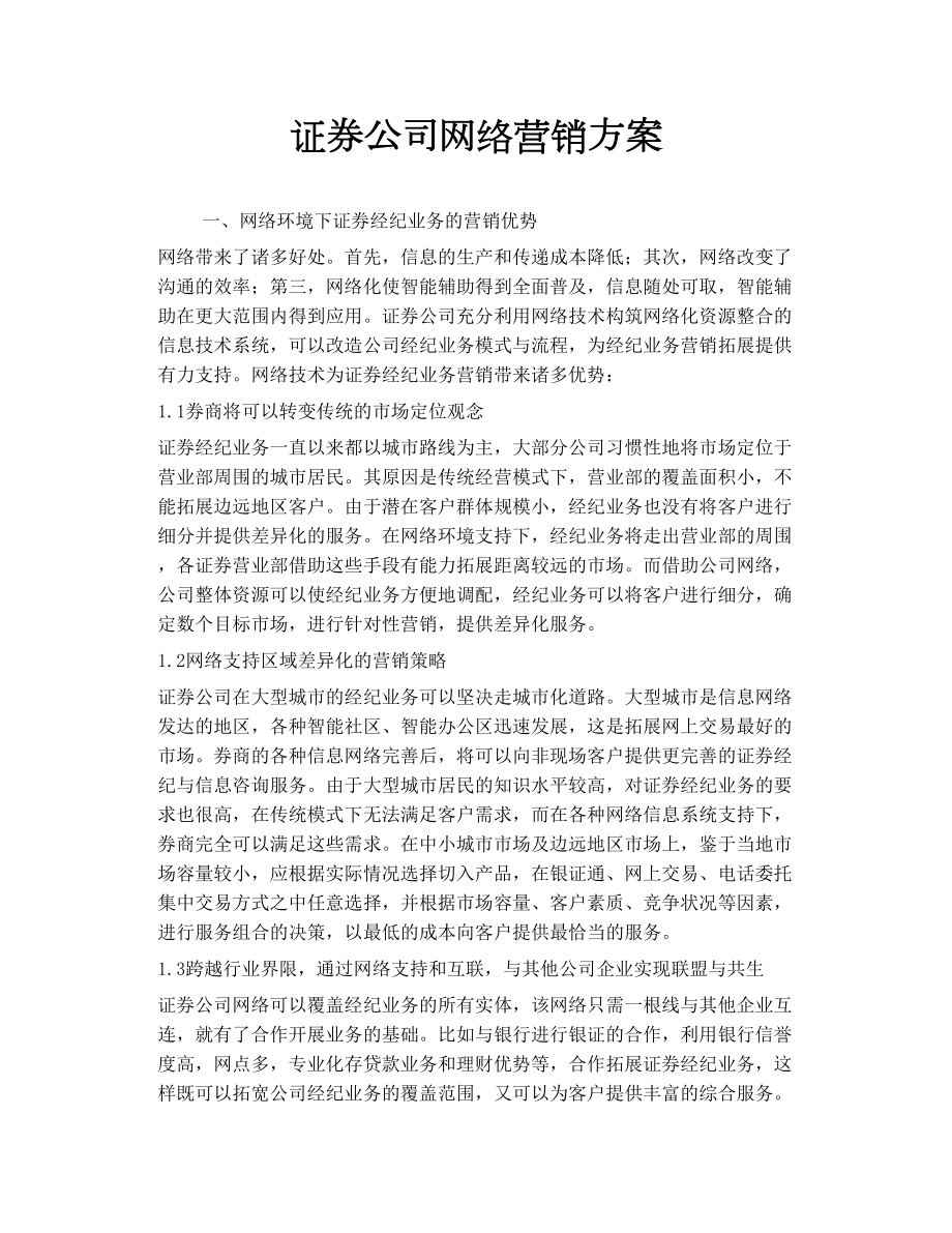 证券公司网络营销方案_第1页