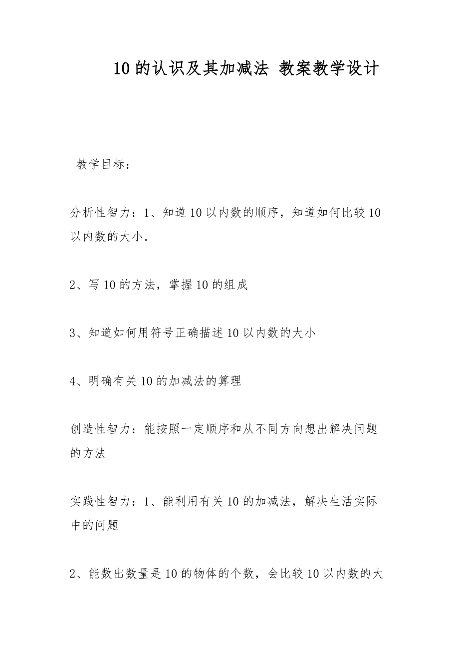 10的認(rèn)識(shí)及其加減法 教案教學(xué)設(shè)計(jì)_第1頁(yè)