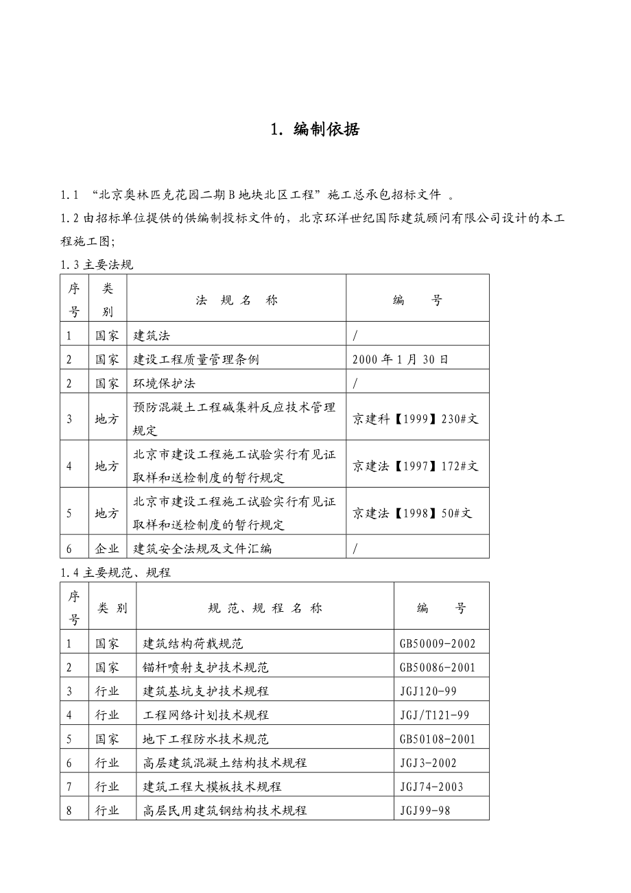 北京奥林匹克花园二期B地块北区工程施工组织设计投标文件_第1页