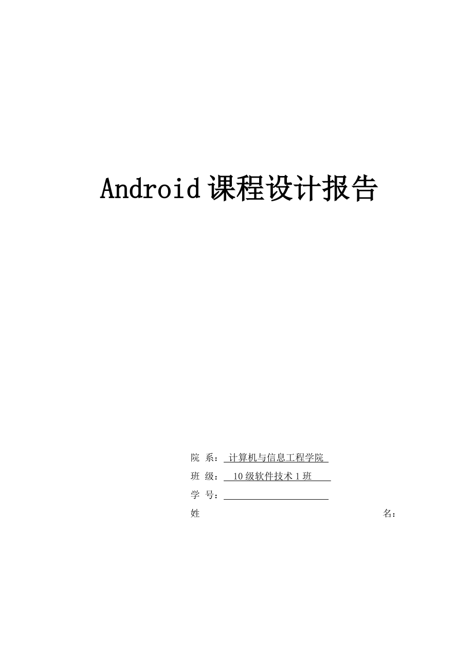 Android实训无线点餐系统的设计与实现_第1页