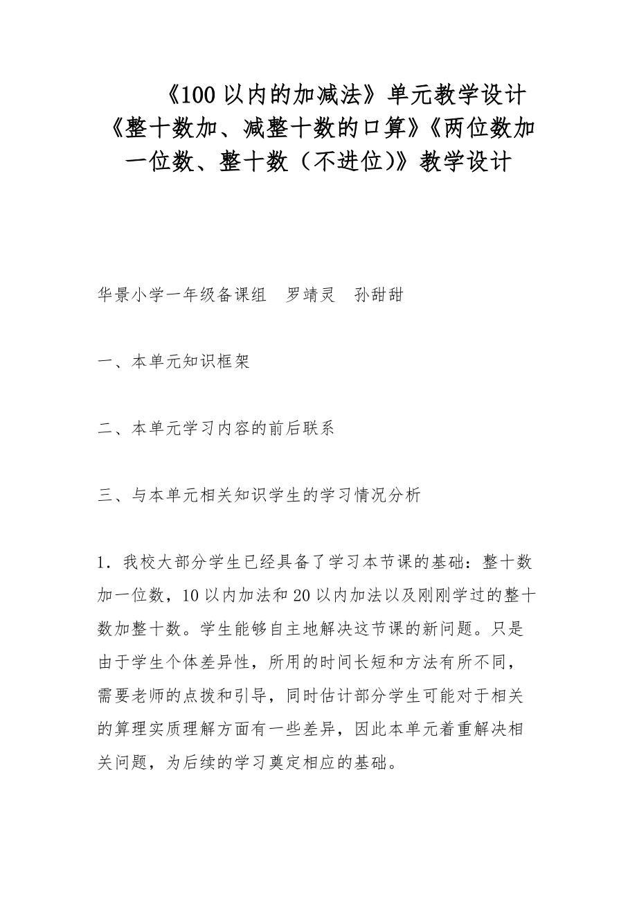 《100以内的加减法》单元教学设计 《整十数加、减整十数的口算》《两位数加一位数、整十数（不进位）》教学设计_第1页