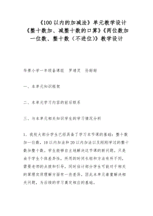 《100以內(nèi)的加減法》單元教學(xué)設(shè)計 《整十?dāng)?shù)加、減整十?dāng)?shù)的口算》《兩位數(shù)加一位數(shù)、整十?dāng)?shù)（不進(jìn)位）》教學(xué)設(shè)計