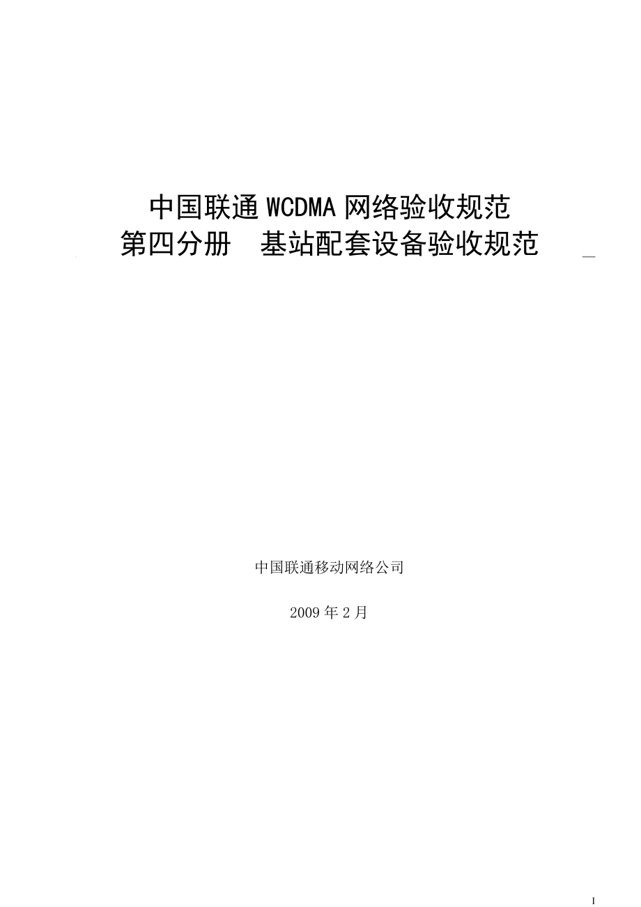 中国联通WCDMA网基站配套设备验收规范_第1页