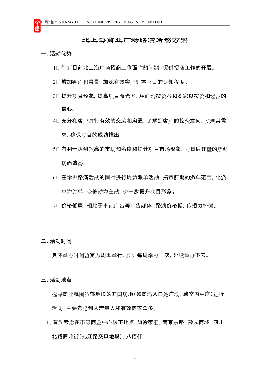 北上海商业广场路演活动方案_第1页