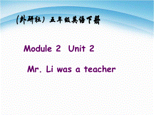 五年级下册英语课件－M2 U2Mr Li was a teacher.｜外研社