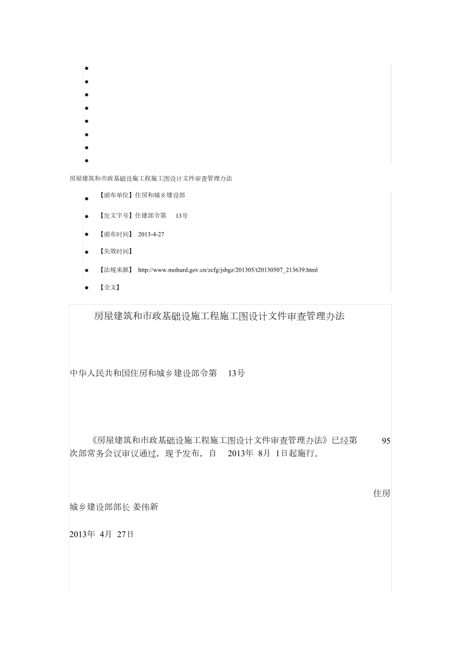 房屋建筑和市政基础设施工程施工图设计文件审查管理办法（完整版）_第1页