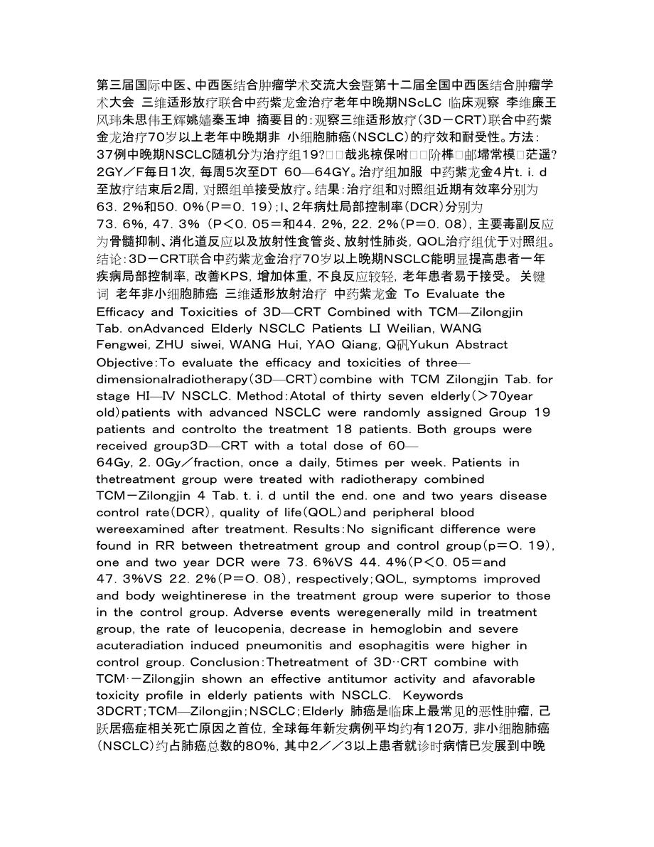 三维适形放疗联合中药紫龙金治疗老年中晚期NSCLC临床观察_第1页