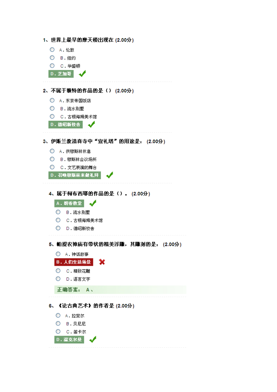 爾雅 世界建筑史 考試答案_第1頁