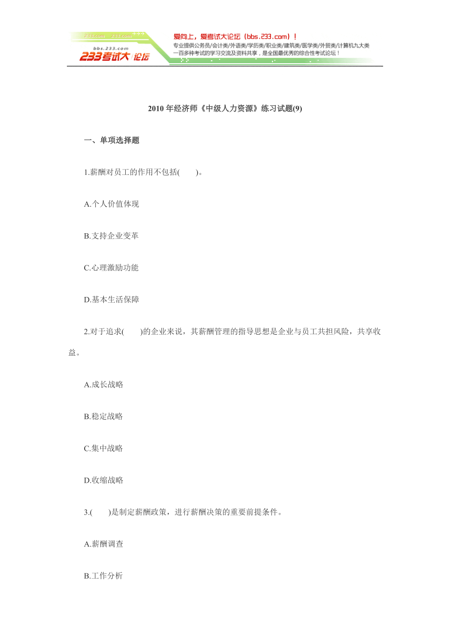 【考试大论坛】经济师《中级人力资源》练习试题(9)_第1页