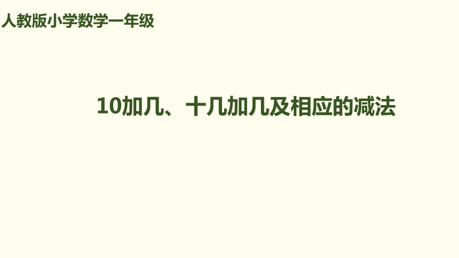 一年级上册数学课件－第6单元 第3课时 10加几、十几加几及相应的减法｜人教新课标_第1页