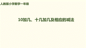 一年級(jí)上冊(cè)數(shù)學(xué)課件－第6單元 第3課時(shí) 10加幾、十幾加幾及相應(yīng)的減法｜人教新課標(biāo)