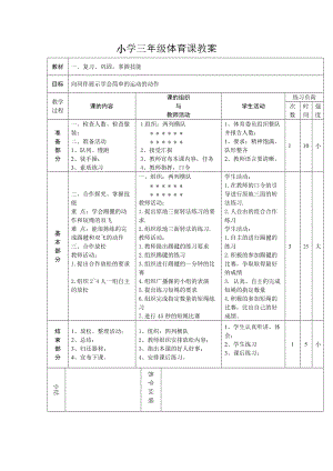 小学三年级体育课教案1