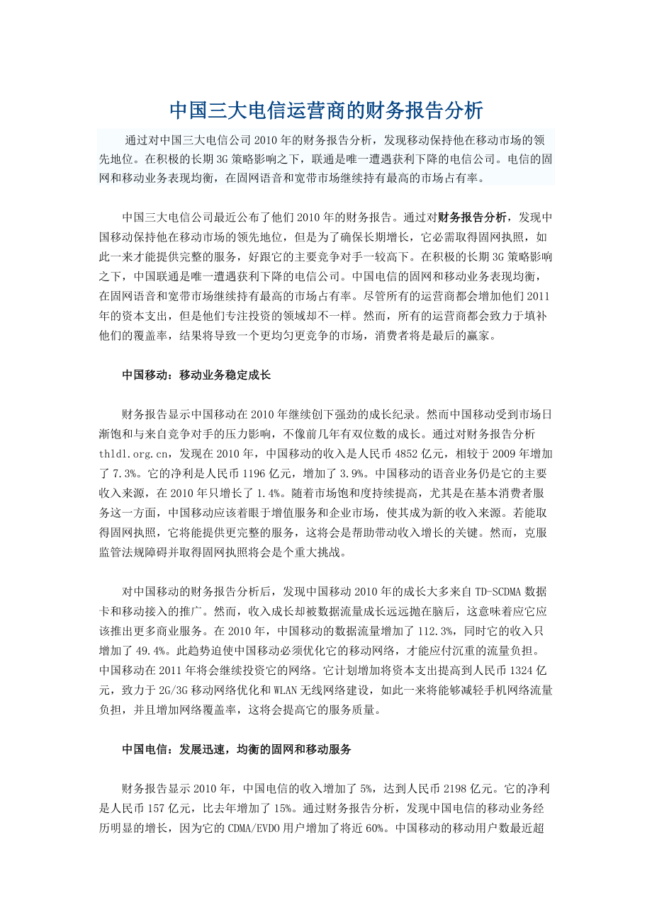 中国三大电信运营商的财务报告分析_第1页