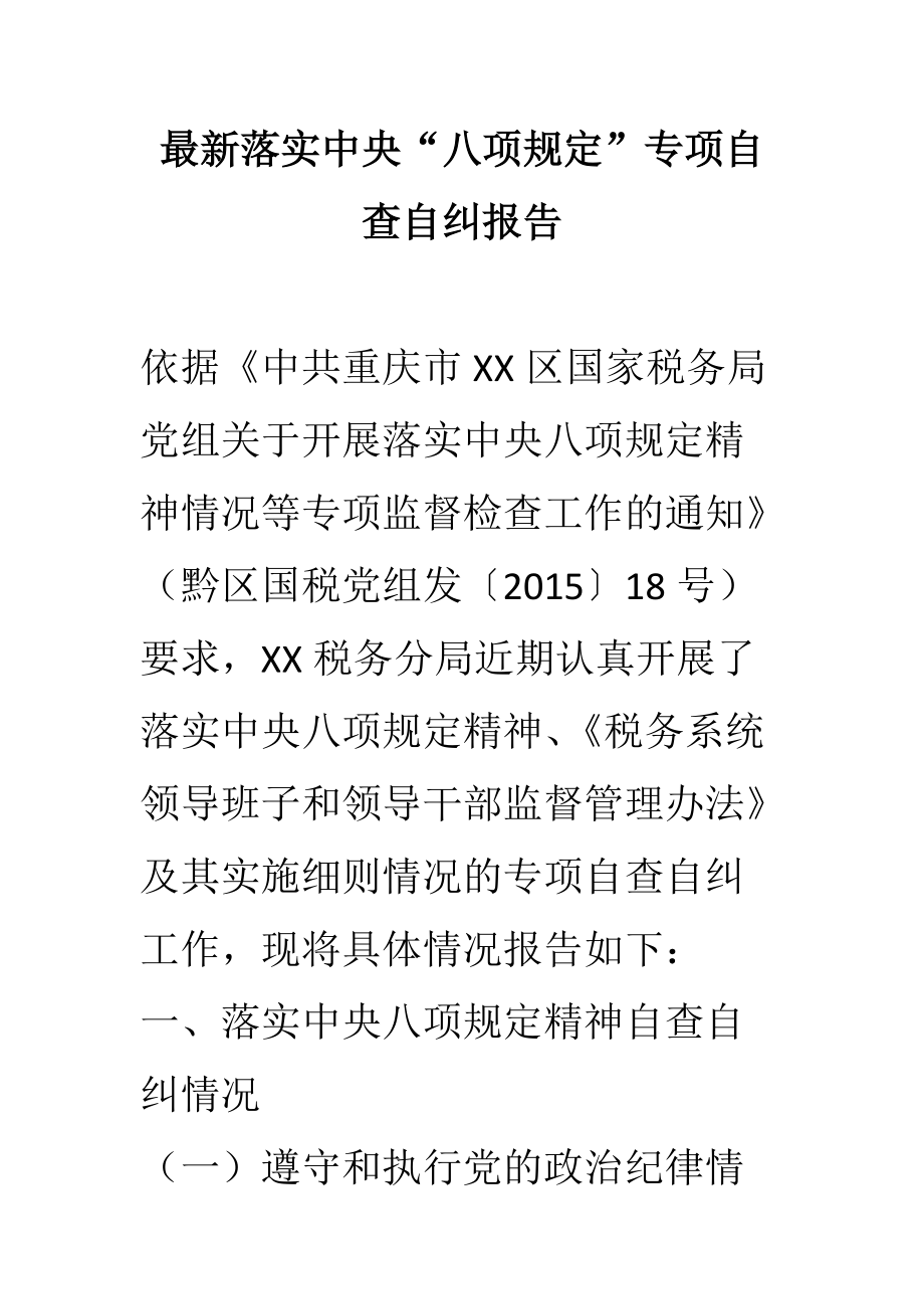 最新落实中央八项规定专项自查自纠报告