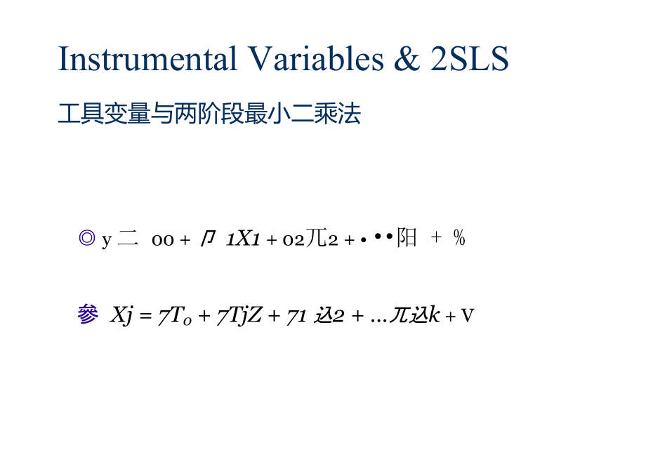 工具变量与两阶段最小二乘法