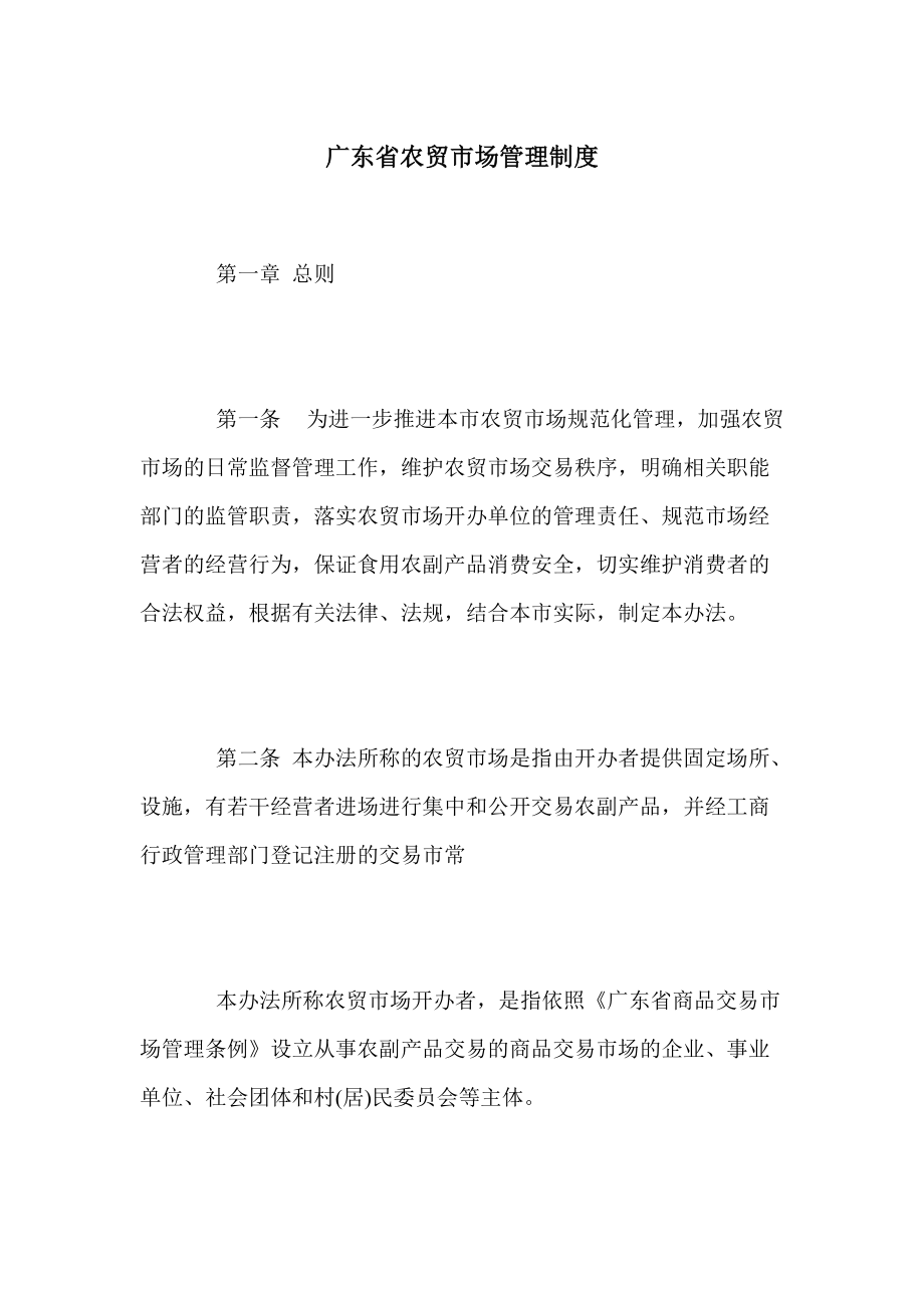 广东省农贸市场管理制度_第1页