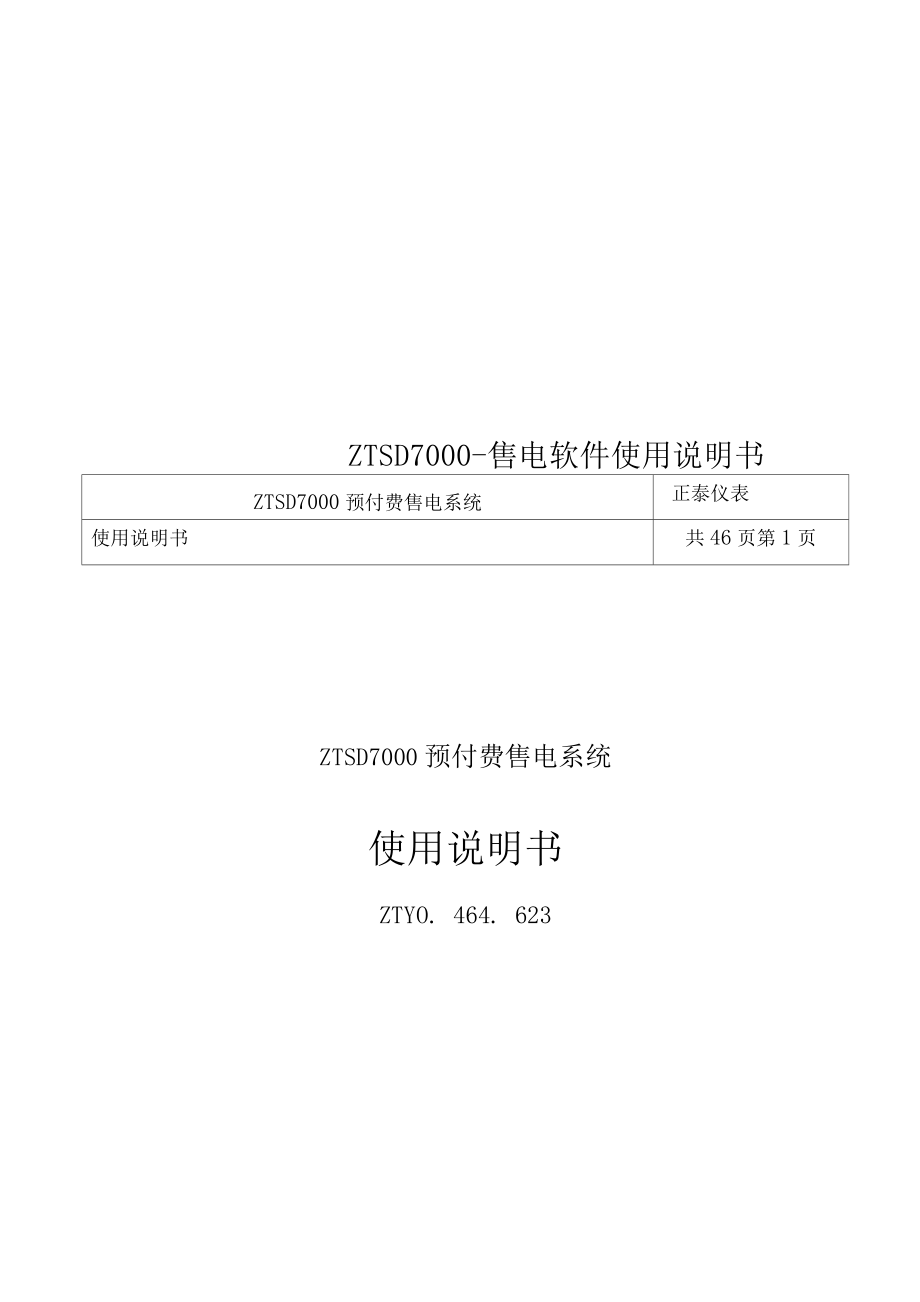 ZTSD7000-售电软件使用说明书_第1页