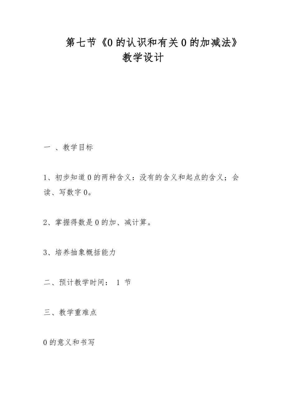 第七節(jié)《0的認(rèn)識(shí)和有關(guān)0的加減法》教學(xué)設(shè)計(jì)_第1頁(yè)