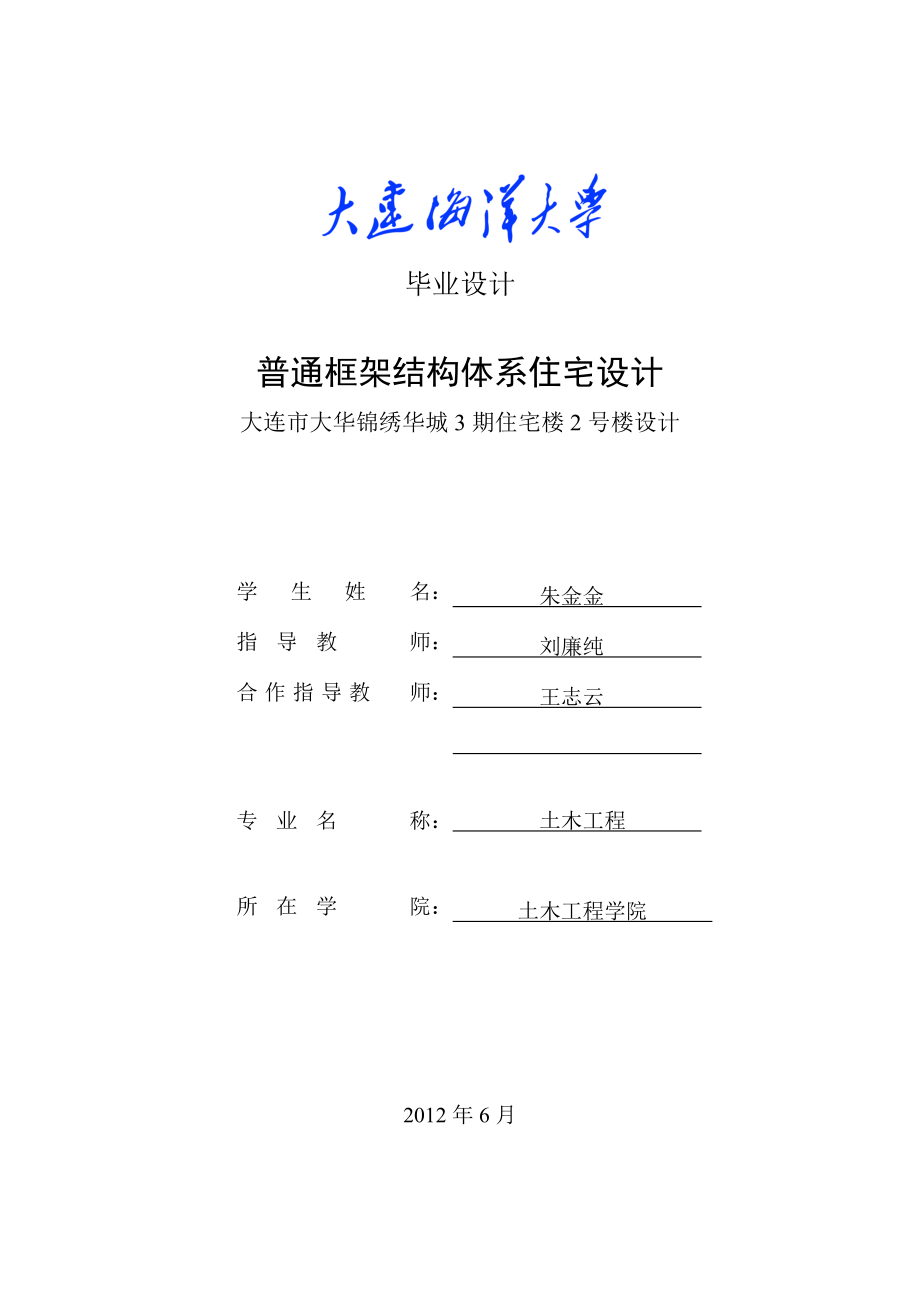 普通框架结构体系住宅设计大连市大华锦绣华城3期住宅楼2号楼设计毕业设计_第1页