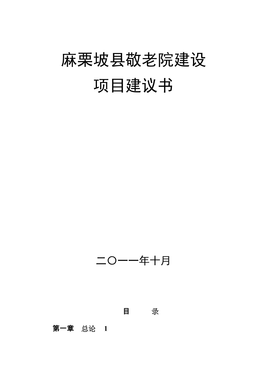 麻栗坡縣中心敬老院建設(shè)項(xiàng)目建議書_第1頁