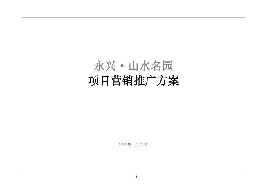 烟台永兴山水名园项目营销推广方案45页_第1页