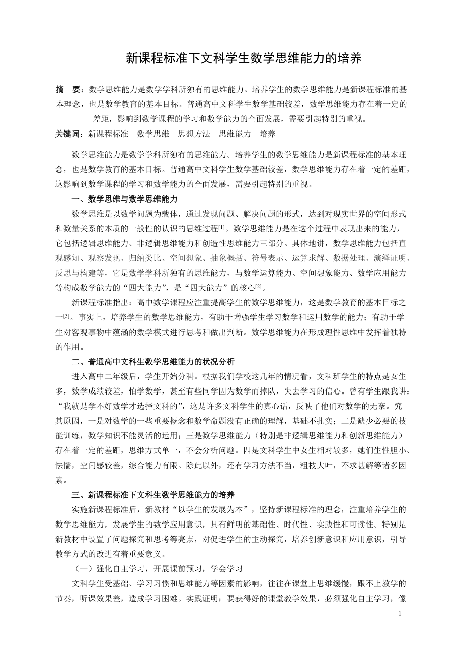 2548.新课程标准下文科学生数学思维能力的培养_第1页