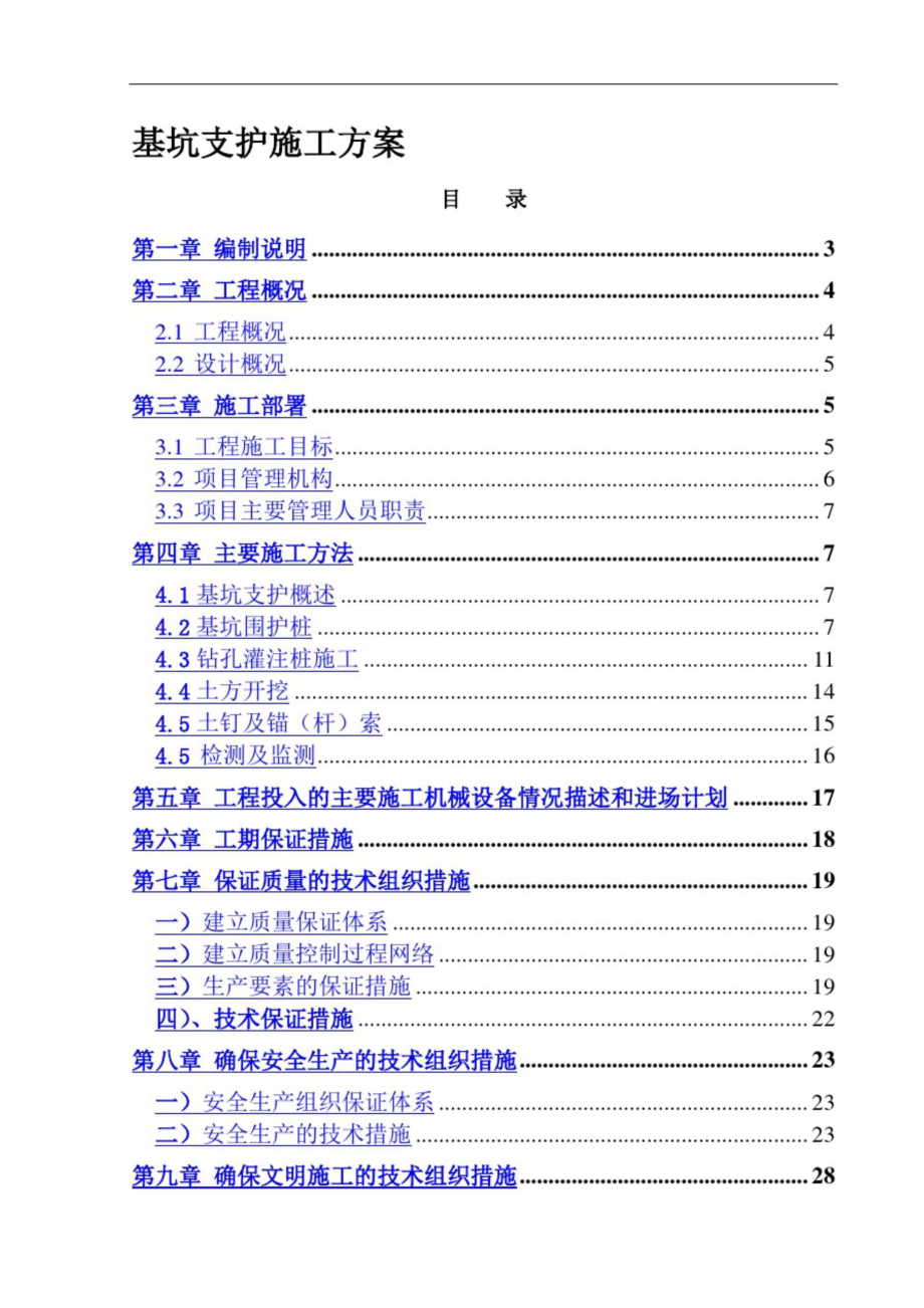 基坑支護(hù)施工方案 (2)（完整版）_第1頁(yè)