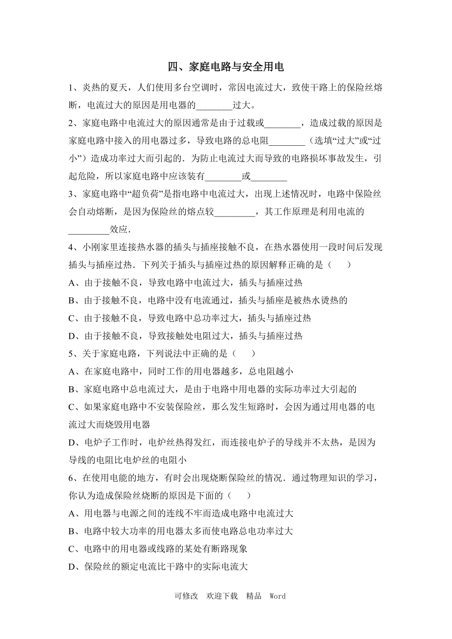 蘇科版九年級(jí)下物理《家庭電路與安全用電》基礎(chǔ)練習(xí)2___第1頁(yè)