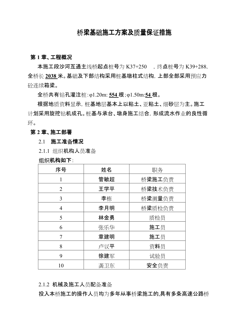 桥桩基础施工方案_第1页