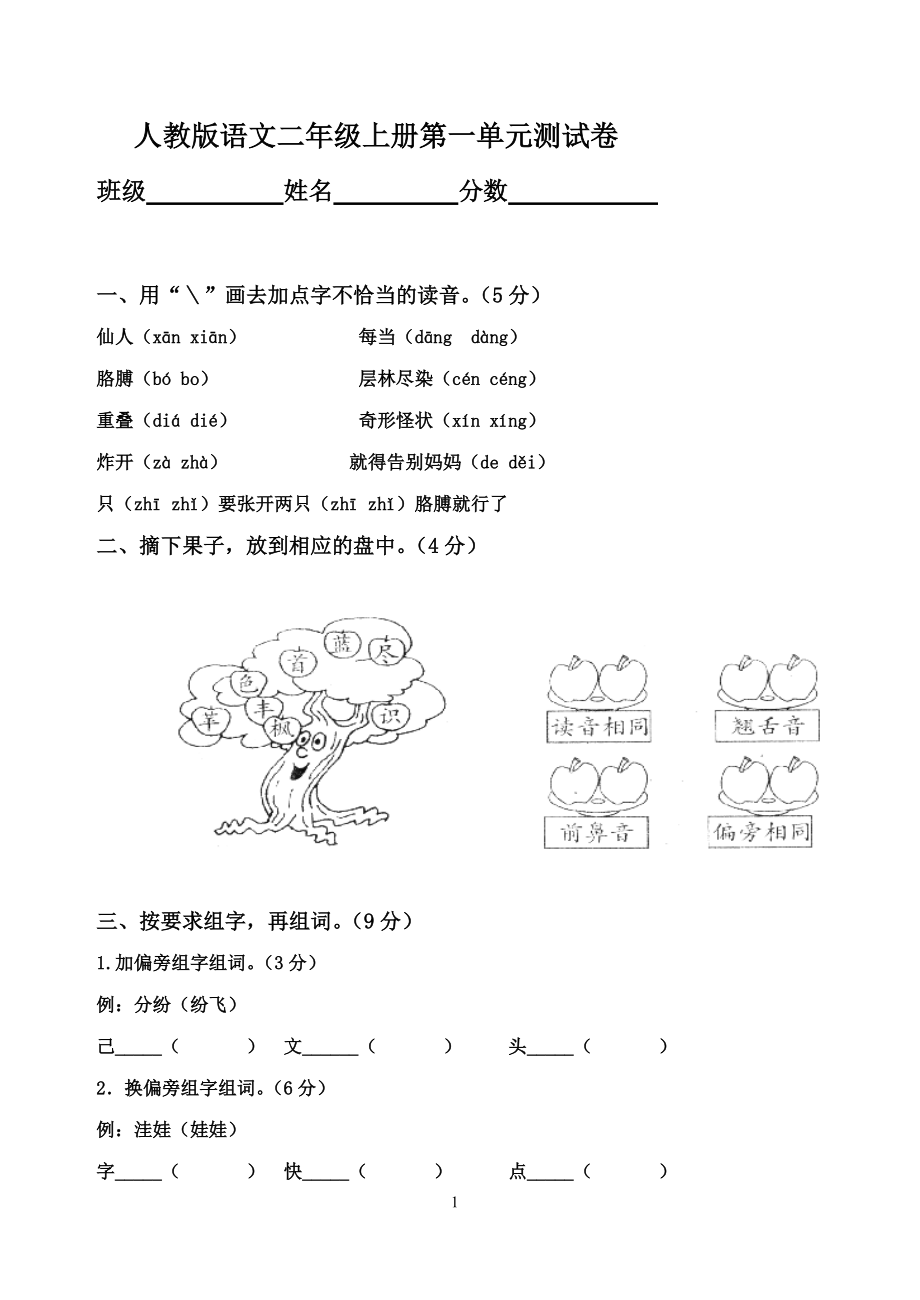 人教版小学语文二年级上册单元测试题(全套_第1页