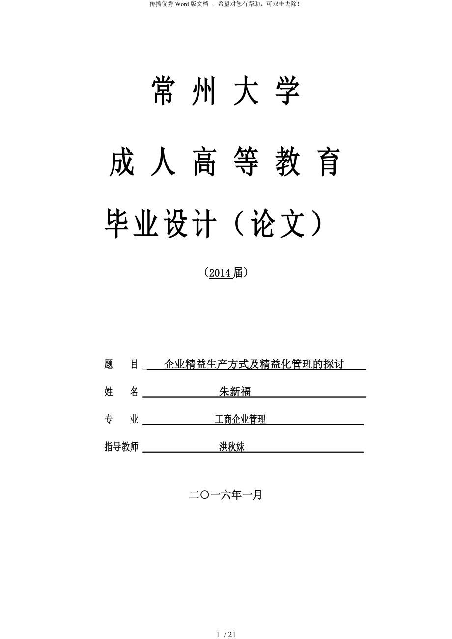 畢業(yè)論文— 企業(yè)精益生產(chǎn)方式及精益化管理的探討_第1頁(yè)