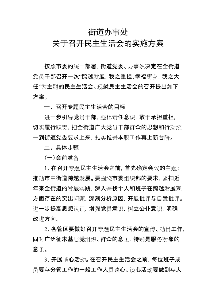 民主生活會實施方案_第1頁