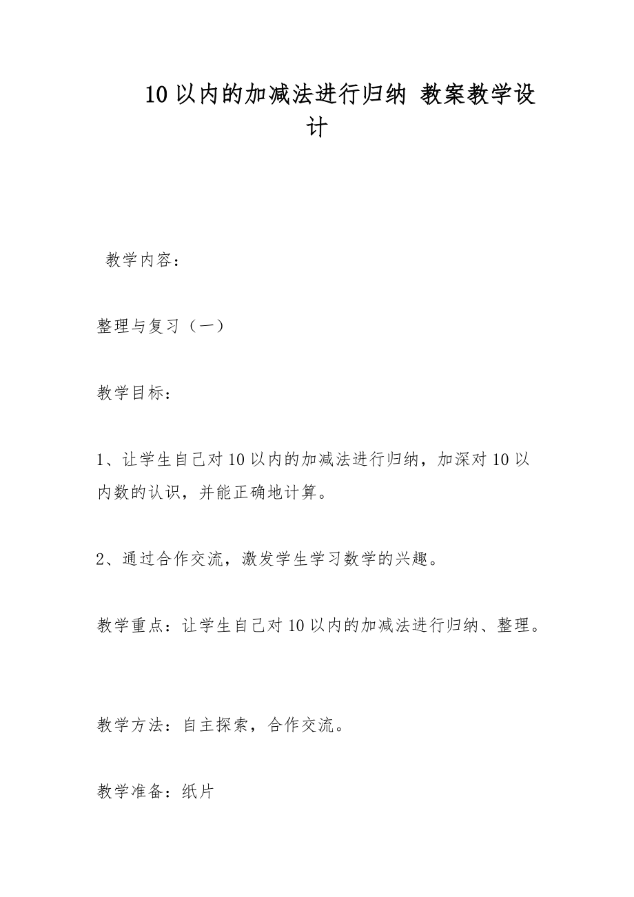 10以內的加減法進行歸納 教案教學設計_第1頁