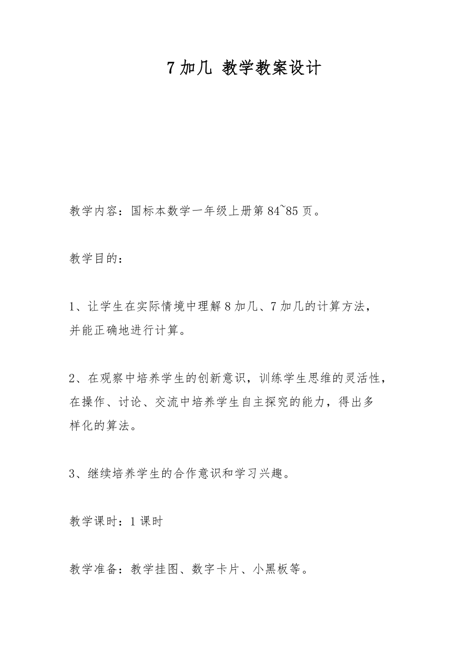 7加幾 教學教案設計_第1頁