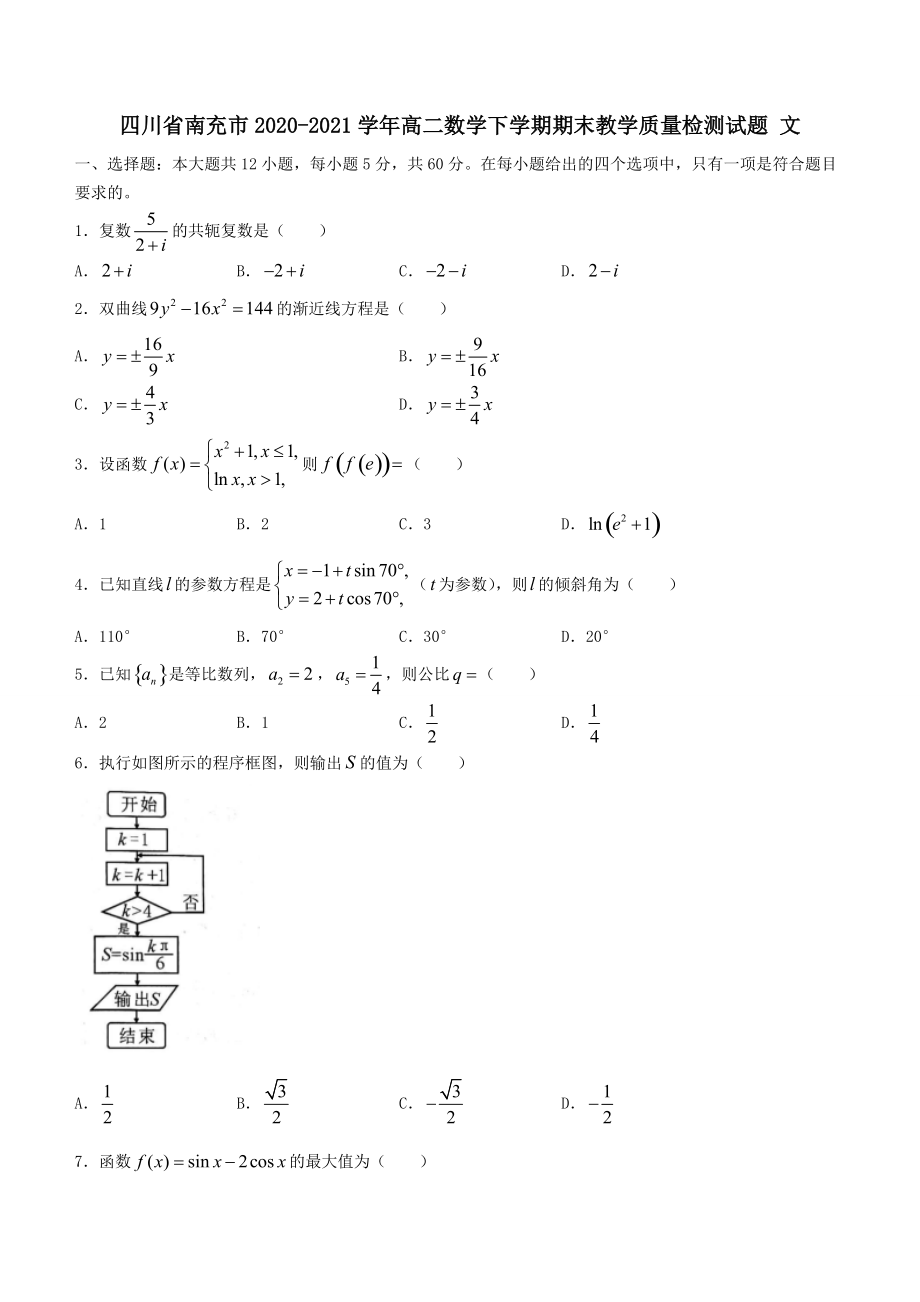 四川省南充市2020-2021学年高二数学下学期期末教学质量检测试题文（含答案）_第1页