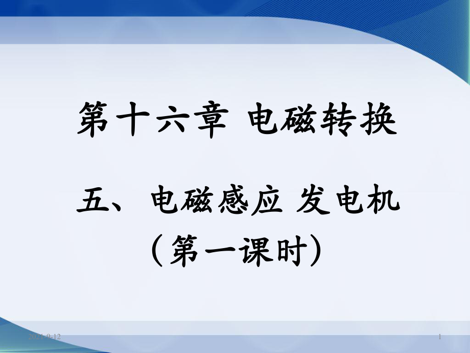 苏科版九年级下物理《电磁感应__发电机》第一课时参考课件_第1页