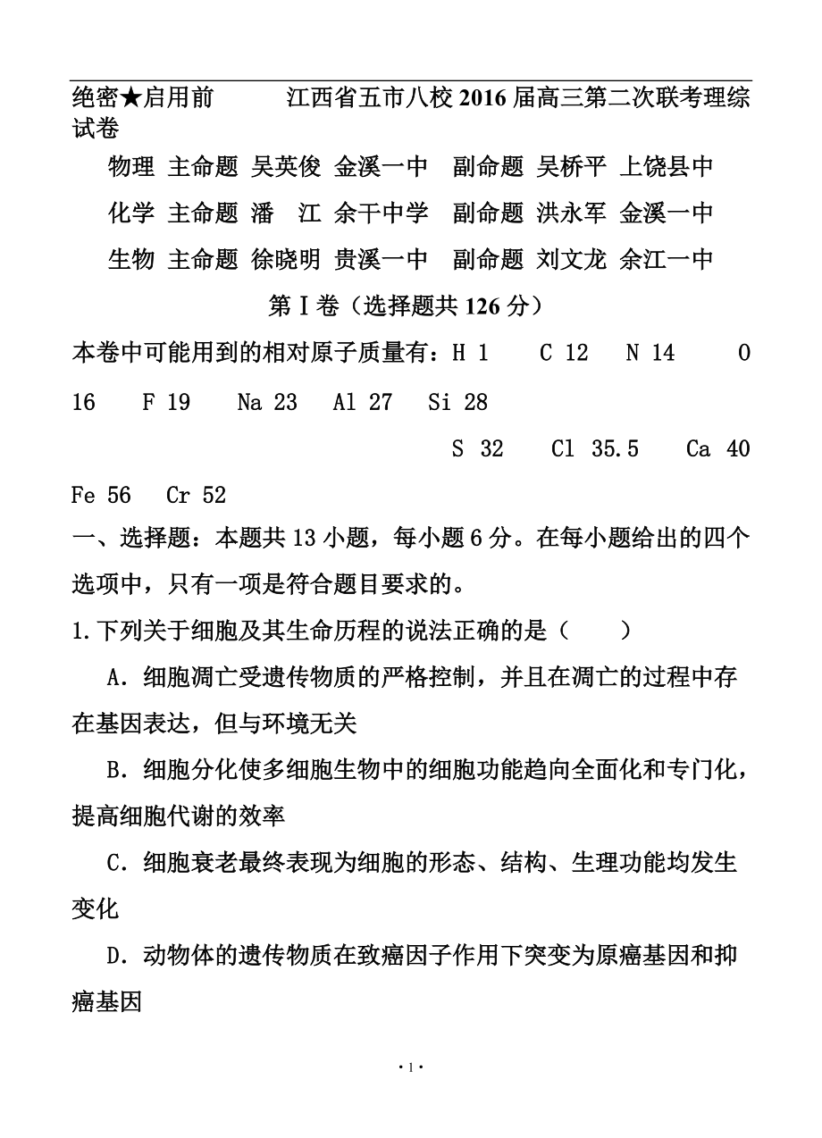 江西省五市八校高三第二次联考理科综合试题及答案_第1页