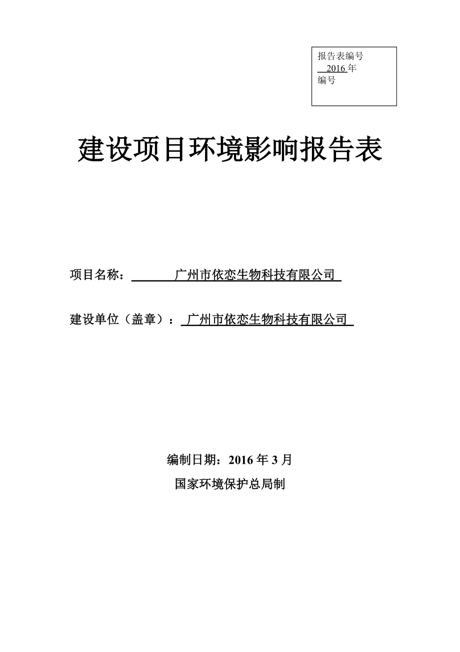 广州市依恋生物科技有限公司建设项目环境影响报告表_第1页