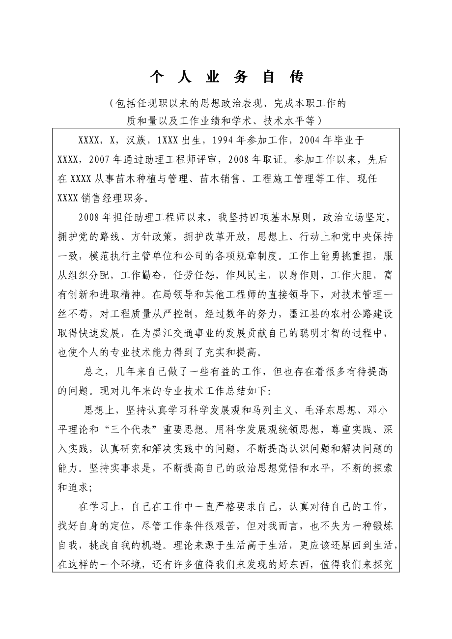 工程师职称 个人业务自传_第1页