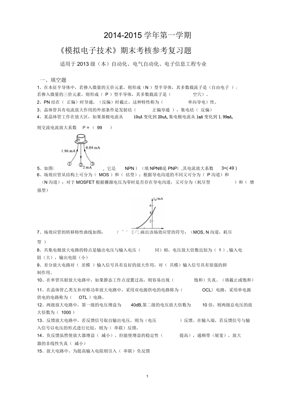 第一學(xué)期《模擬電子》(本)復(fù)習(xí)題要點(diǎn)_第1頁(yè)