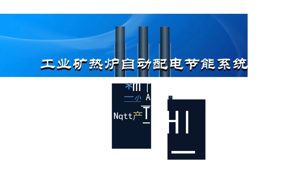 工業(yè)硅礦熱爐自動配電系統(tǒng)節(jié)能應(yīng)用_第1頁