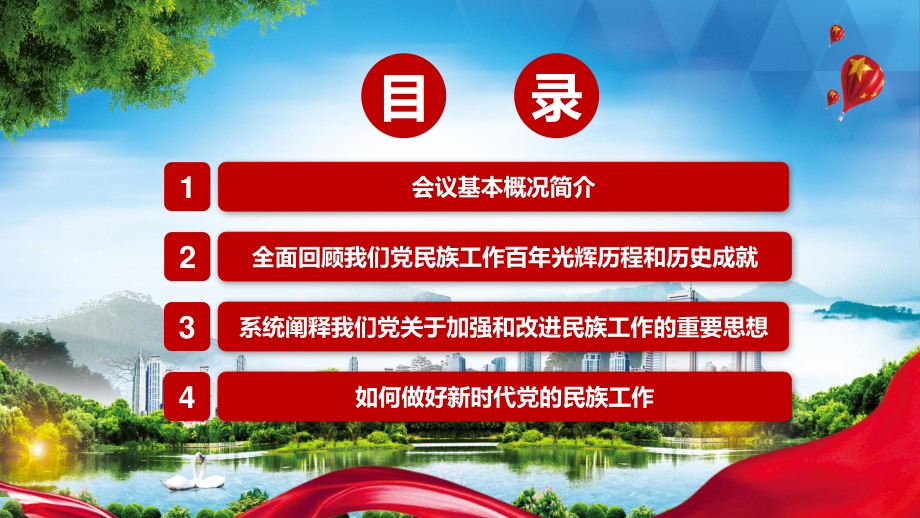 推动新时代党的民族工作高质量发展2021年中央民族工作会议精神实用