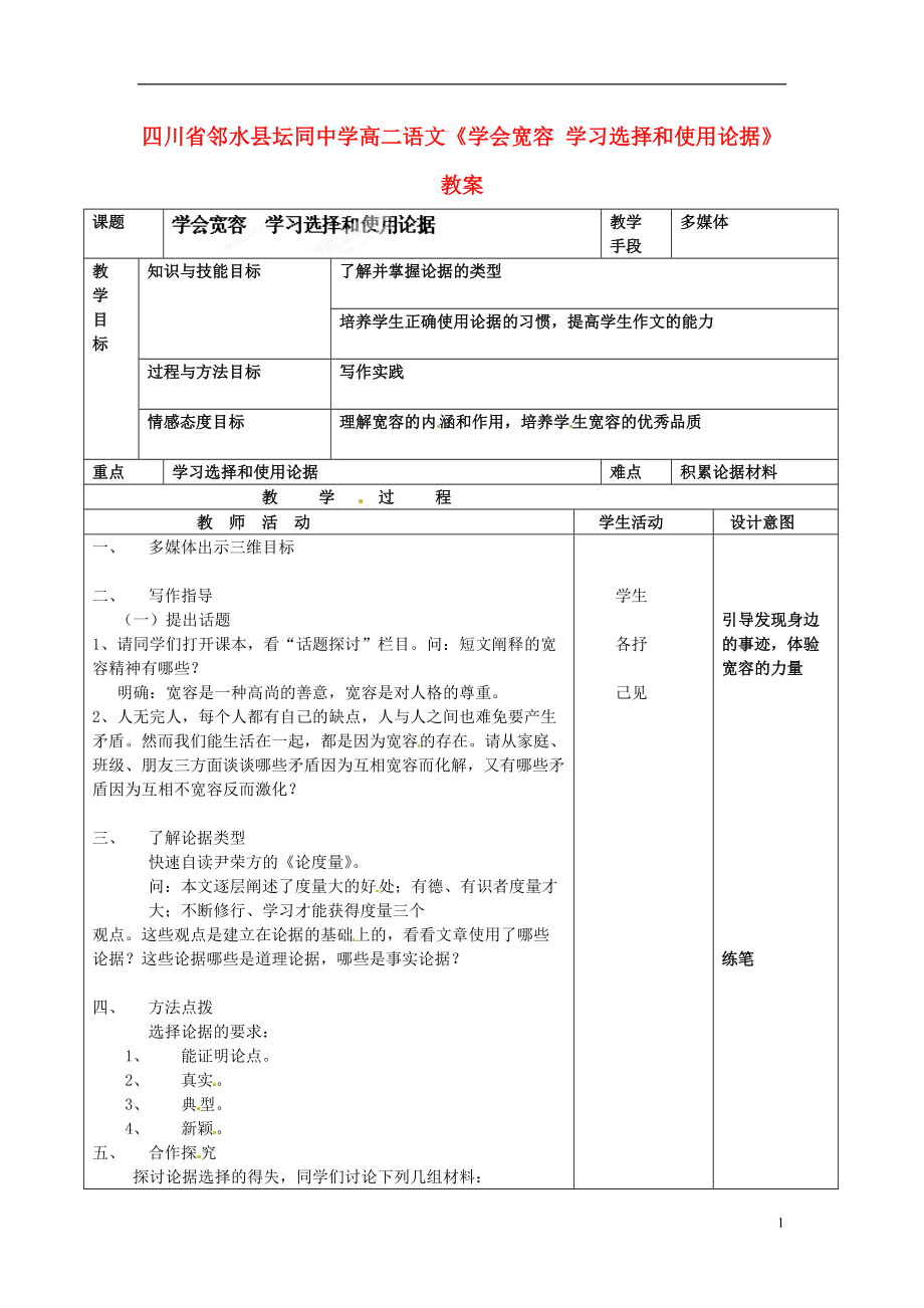 四川省邻水县坛同中学高二语文《学会宽容 学习选择和使用论据》教案_第1页